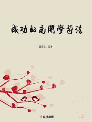 cover image of 成功的南開學習法